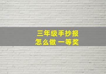 三年级手抄报怎么做 一等奖